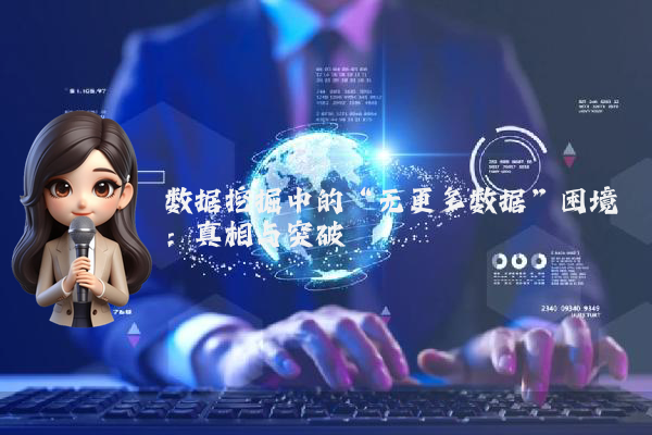 数据挖掘中的“无更多数据”困境：真相与突破