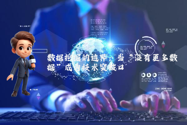 数据挖掘的边界：当“没有更多数据”成为技术突破口