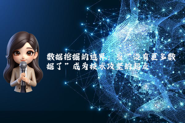 数据挖掘的边界：当“没有更多数据了”成为技术攻坚的起点