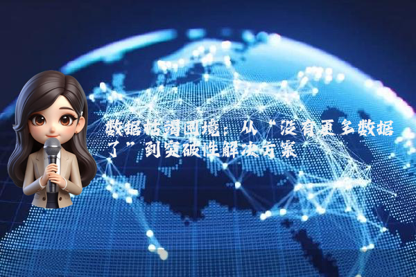 数据枯竭困境：从“没有更多数据了”到突破性解决方案
