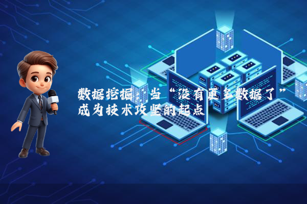 数据挖掘：当“没有更多数据了”成为技术攻坚的起点