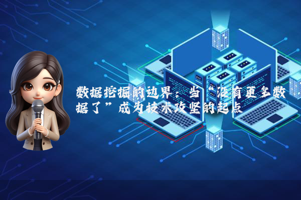 数据挖掘的边界：当“没有更多数据了”成为技术攻坚的起点