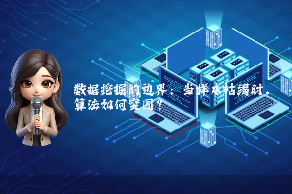 数据挖掘的边界：当样本枯竭时，算法如何突围？