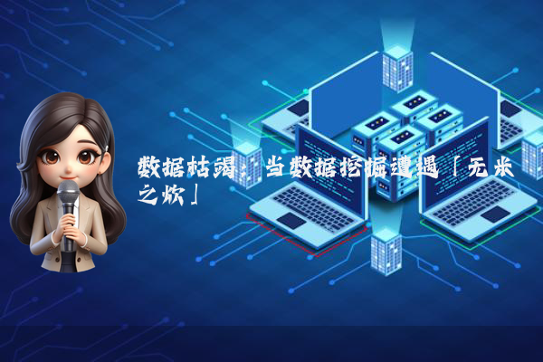 数据枯竭：当数据挖掘遭遇「无米之炊」