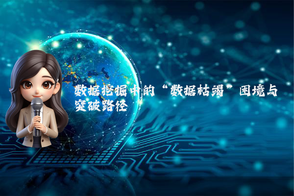数据挖掘中的“数据枯竭”困境与突破路径