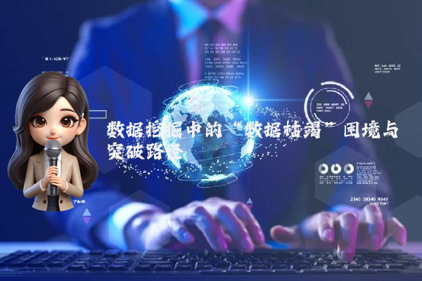 数据挖掘中的“数据枯竭”困境与突破路径