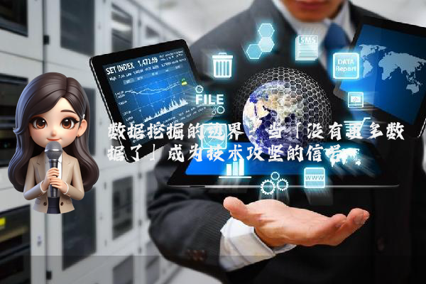 数据挖掘的边界：当「没有更多数据了」成为技术攻坚的信号