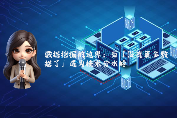数据挖掘的边界：当「没有更多数据了」成为技术分水岭