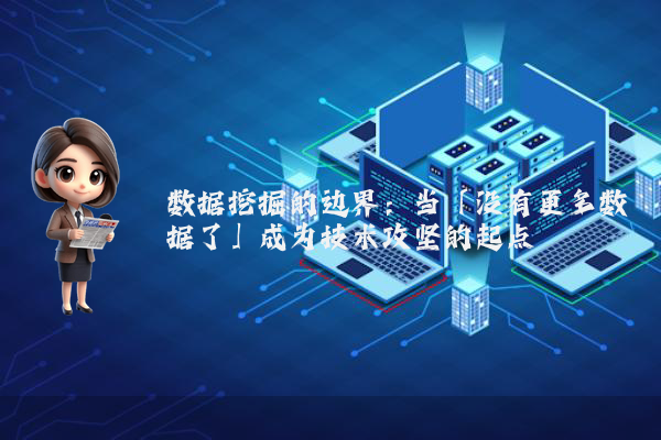数据挖掘的边界：当「没有更多数据了」成为技术攻坚的起点