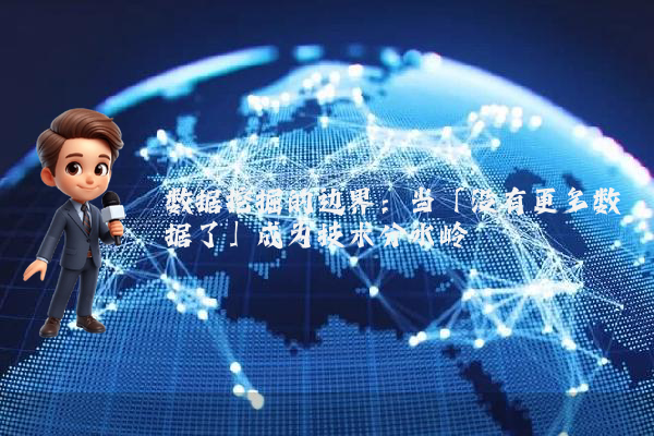 数据挖掘的边界：当「没有更多数据了」成为技术分水岭