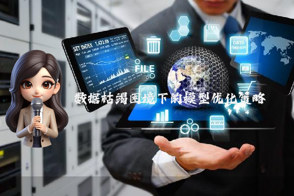 数据枯竭困境下的模型优化策略