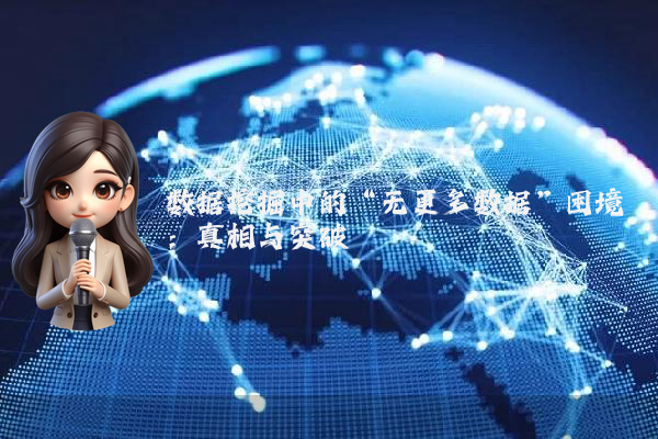数据挖掘中的“无更多数据”困境：真相与突破