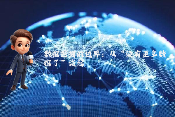 数据挖掘的边界：从“没有更多数据了”谈起
