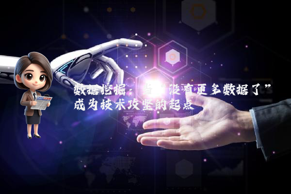 数据挖掘：当“没有更多数据了”成为技术攻坚的起点