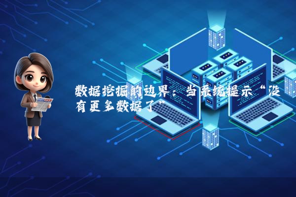 数据挖掘的边界:当系统提示“没有更多数据了”