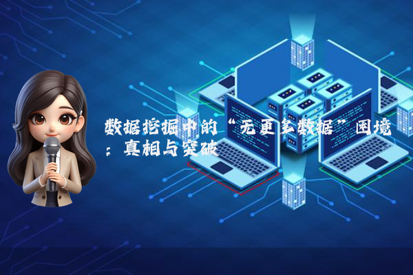 数据挖掘中的“无更多数据”困境：真相与突破