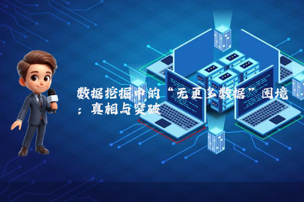 数据挖掘中的“无更多数据”困境：真相与突破