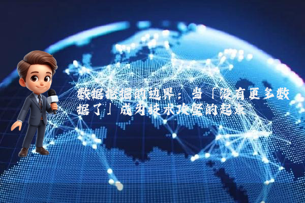 数据挖掘的边界：当「没有更多数据了」成为技术攻坚的起点