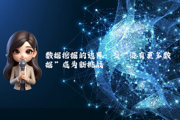 数据挖掘的边界：当“没有更多数据”成为新挑战