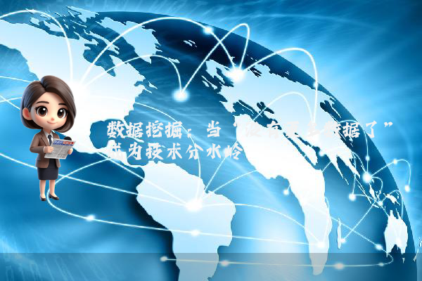 数据挖掘：当“没有更多数据了”成为技术分水岭