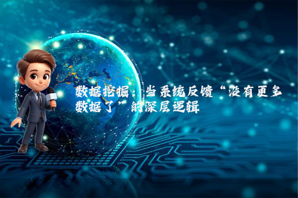 数据挖掘：当系统反馈“没有更多数据了”的深层逻辑