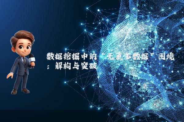 数据挖掘中的“无更多数据”困境：解构与突破