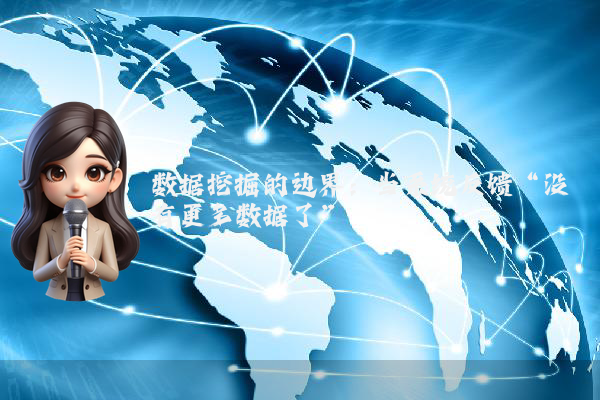 数据挖掘的边界：当系统反馈“没有更多数据了”
