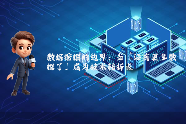 数据挖掘的边界：当「没有更多数据了」成为技术转折点