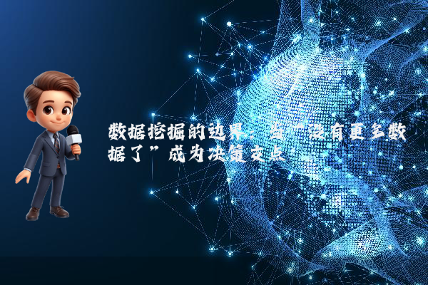 数据挖掘的边界：当“没有更多数据了”成为决策支点