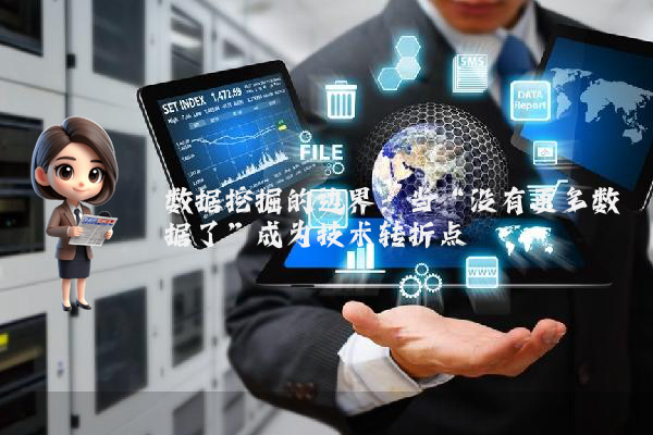 数据挖掘的边界：当“没有更多数据了”成为技术转折点