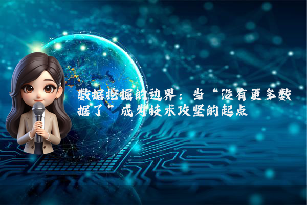 数据挖掘的边界：当“没有更多数据了”成为技术攻坚的起点