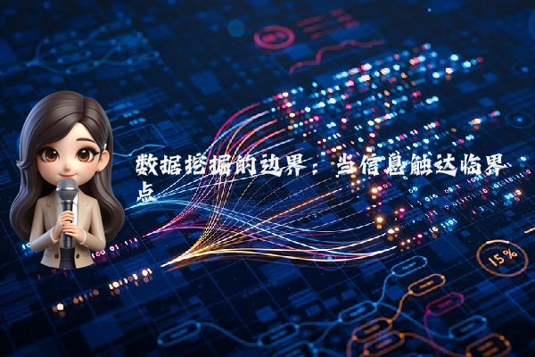 数据挖掘的边界：当信息触达临界点
