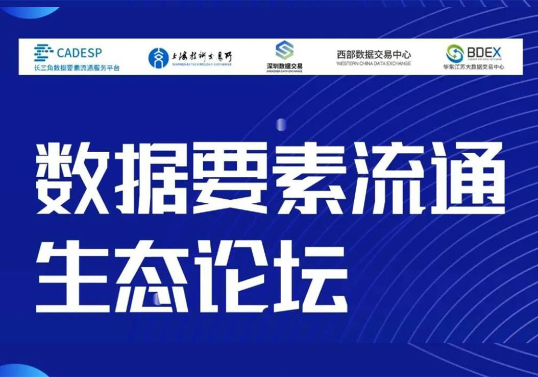 携手长数平台共话行业生态，倡导数据治理规范，深化数据要素流通