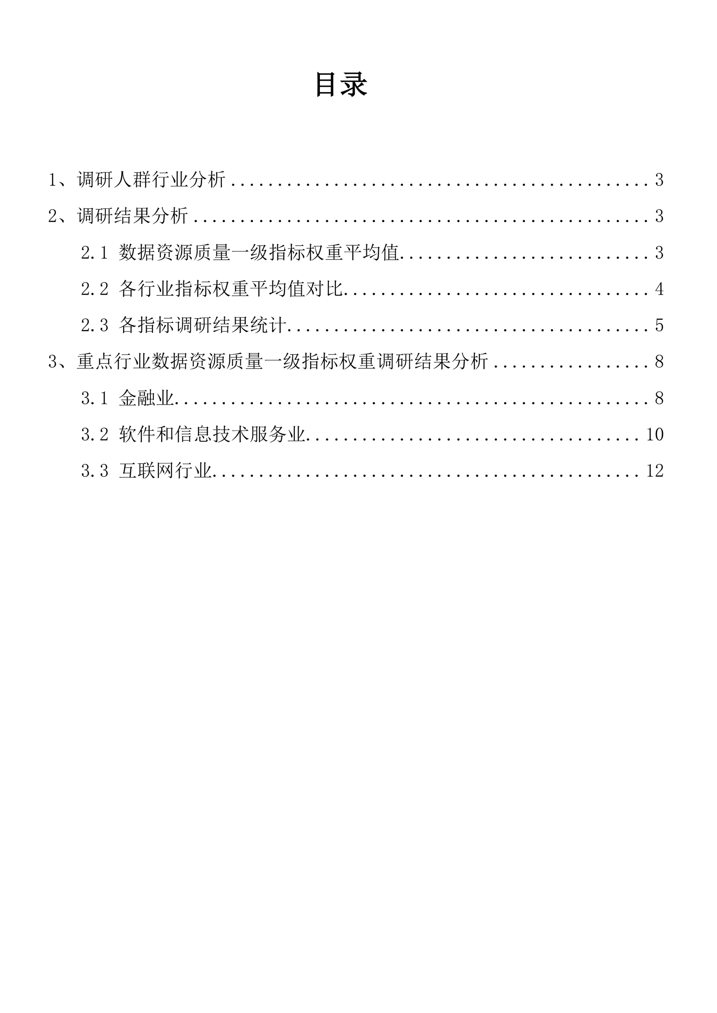 《数据资源质量一级指标权重调查报告》（附下载）