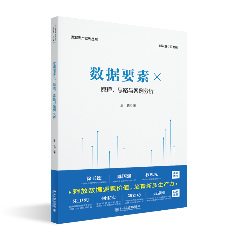 董事长郑保卫博士参与《数据资产系列丛书》编写，助力数据资产领域全面发展！