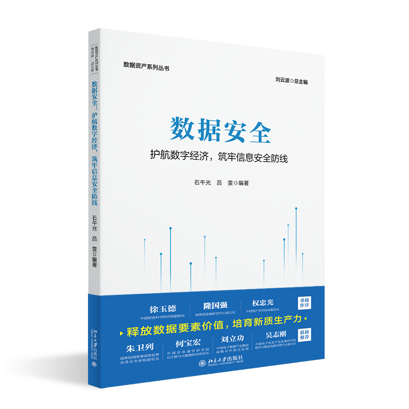 董事长郑保卫博士参与《数据资产系列丛书》编写，助力数据资产领域全面发展！
