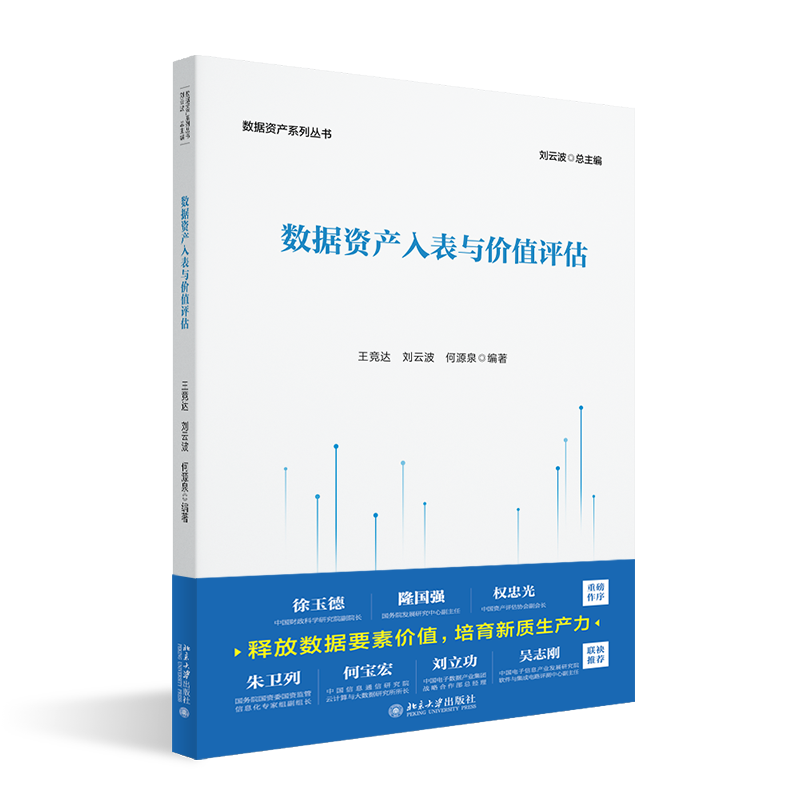 董事长郑保卫博士参与《数据资产系列丛书》编写，助力数据资产领域全面发展！